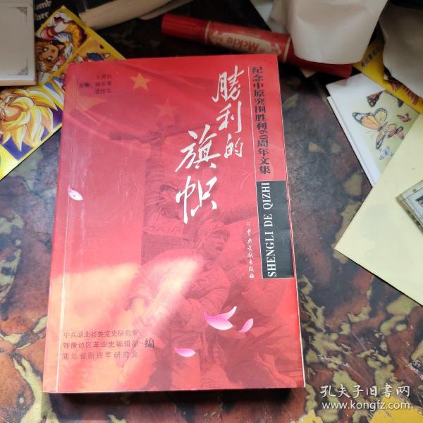 胜利的旗帜:纪念中原突围胜利60周年文集