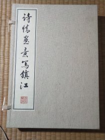 诗情画意写镇江 （精美布面 宣纸线装一函两册+藏书票) (一版一印) 正版现货 内干净无写涂划 实物拍图）