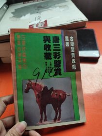 唐三彩鉴赏与收藏