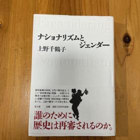 上野千鹤子 【日语原版】
ナショナリズムとジェンダー