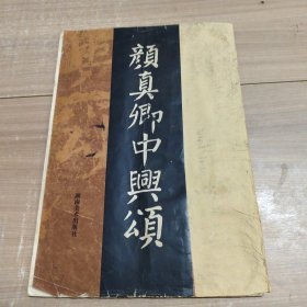 颜真卿中兴颂 有笔画 品如图