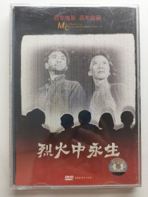 版本自辩 拆封 大陆 抗战 电影 2碟 DVD 电影传奇 烈火中永生 赵丹 于蓝 囚歌 崔永元