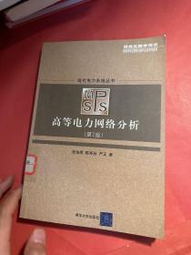 现代电力系统丛书：高等电力网络分析（第2版 研究生教学用书）