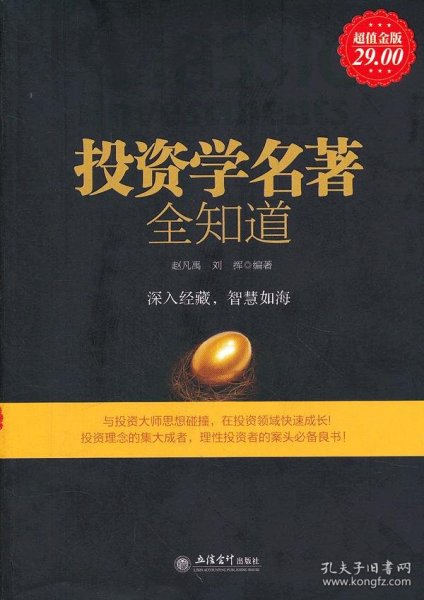 正版现货投资学名著全知道赵凡禹9787542936479新华仓库多仓直发