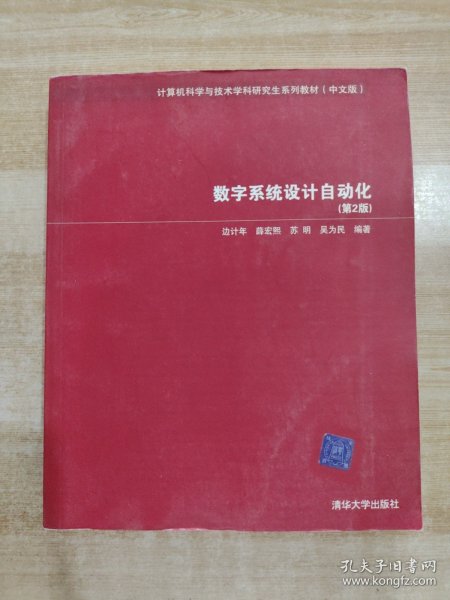 计算机科学与技术学科研究生系列教材：数字系统设计自动化（中文版）