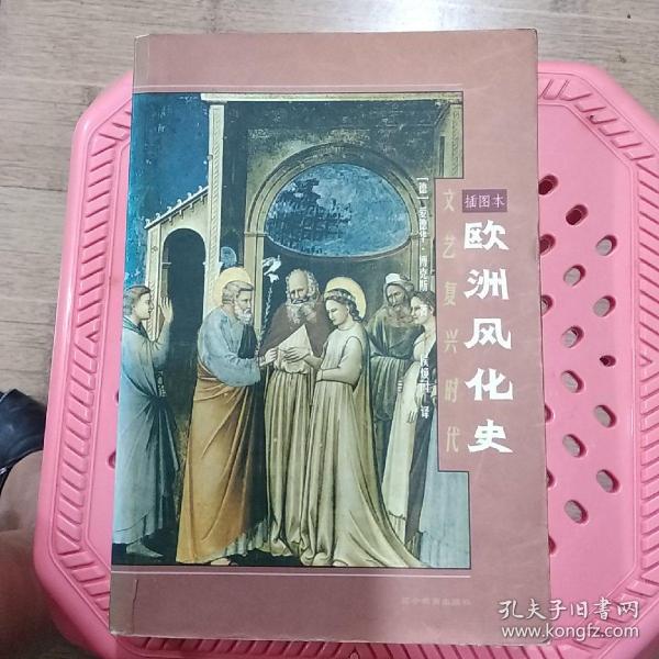 欧洲风化史：文艺复兴时代