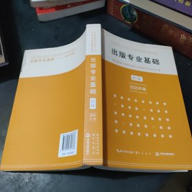 出版专业基础初级2020年版全国出版专业技术人员职业资格考试辅导教材