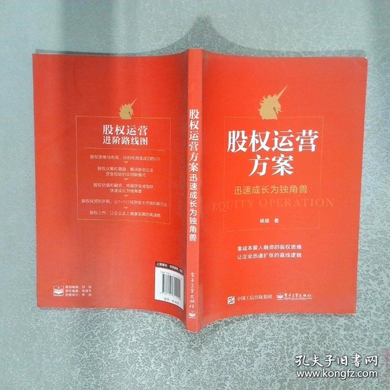 股权运营方案迅速成长为独角兽  杨烺 电子工业出版社