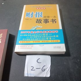 财报就像一本故事书