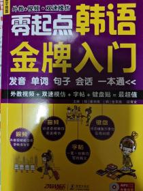 零起点韩语金牌入门：发音、单词、句子、会话一本通