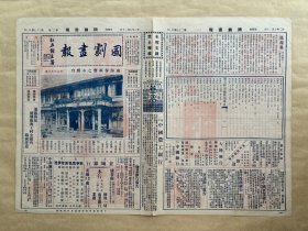 国剧画报（第二卷第27期）8开4版，道林纸，1933年，南海春藕斋之小戏台，中国剧之图案之一斑（明代脸谱），婉评秋女士之贵妃醉酒戏影，李香匀君反串小生剧照，昇平署扮像谱之六十（段勇），名票琴师乐朴荪先生与后进琴师张长林君操琴之姿势，陈少霖李香匀二君之庆顶珠，谭鑫培君四郎探母遗照，华慧麟女士近照，雪艳琴女士之杏元和番，