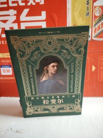 伟大的文艺复兴三杰 拉斐尔（精装 巨厚本）