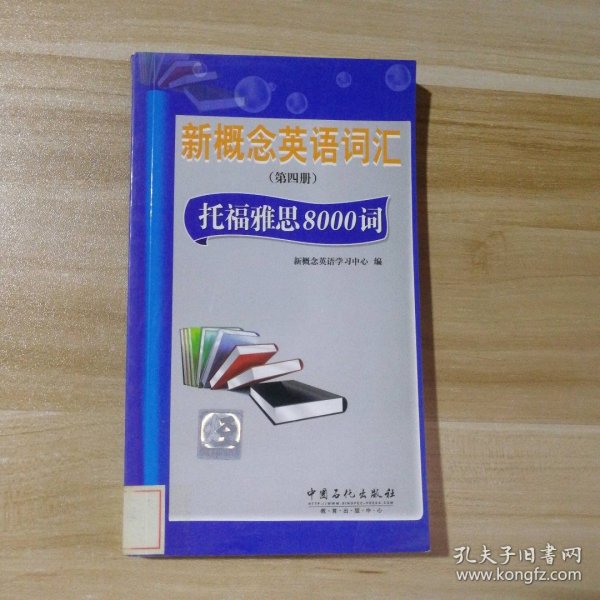 新概念英语词汇（第4册）：托福雅思8000词