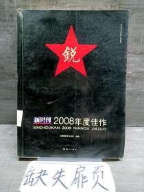 新周刊2008年度佳作