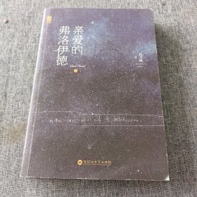 亲爱的弗洛伊德