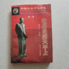 外国学者评毛泽东.第一卷.在历史的天平上