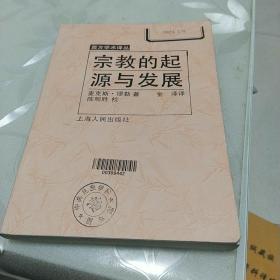 宗教的起源与发展