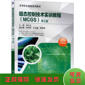 组态控制技术实训教程（MCGS）第2版