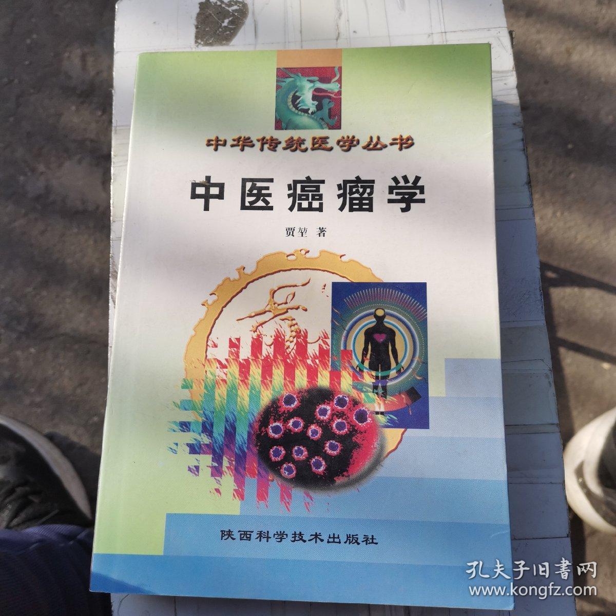 中华传统医学丛书：中医癌瘤学