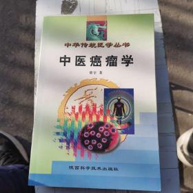 中华传统医学丛书：中医癌瘤学