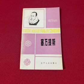 塞万提斯（外国文学评介丛书）