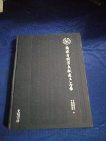 福建省档案文献遗产名录