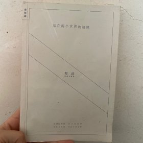 站在两个世界的边缘