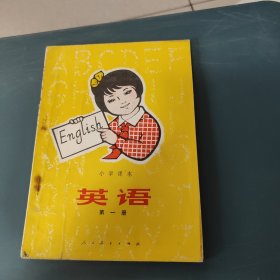 小学课本英语(第一册)