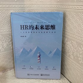 HR的未来思维  未拆封