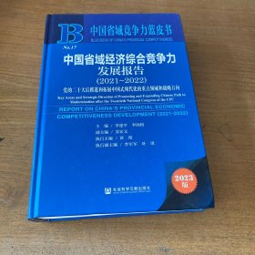 中国省域经济综合竞争力发展报告(2021-2022党的二十大后推进和拓展中国式现代化的重点领域和战略方向2023版)(精)/中国省域竞争力蓝皮书【实物拍照现货正版】