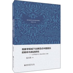 正版新书 现象学视域下古典范式中国音乐的聆听与表述研究——以古琴音乐与《溪山琴况》为例 赵文怡 9787556605750