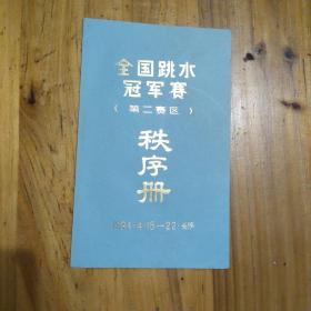 1984   全国跳水冠军赛 第二赛区 秩序册