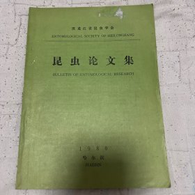 黑龙江省论文学会——昆虫论文集