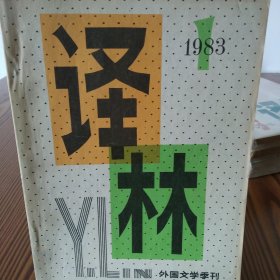 外国文学季刊《译林》1983第1.2.4期三册合售