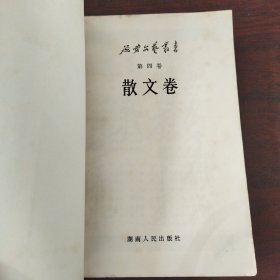 延安文艺丛书（第四卷）:散文卷