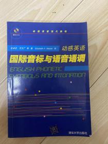 动感英语 国际音标与语音语调：国际音标与语音语调