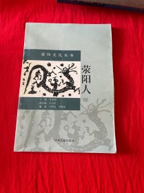 荥阳人