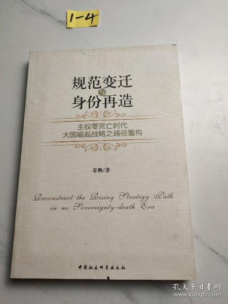 规范变迁与身份再造：主权零死亡时代大国崛起战略之路径重构