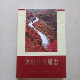 昔阳县交通志（16开精装 2006年1版1印 仅印2000册）