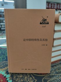 论中国特殊性及其他 三联经典文库146