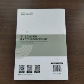 银行监管统计数据质量管理良好标准评估手册