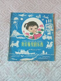 《20开老版彩色绘图本: 我们看见的东西》（ 小学低年级儿童读物创作小组 编写、徐通潮 等画， 少年儿童出版社1962年一版一印）