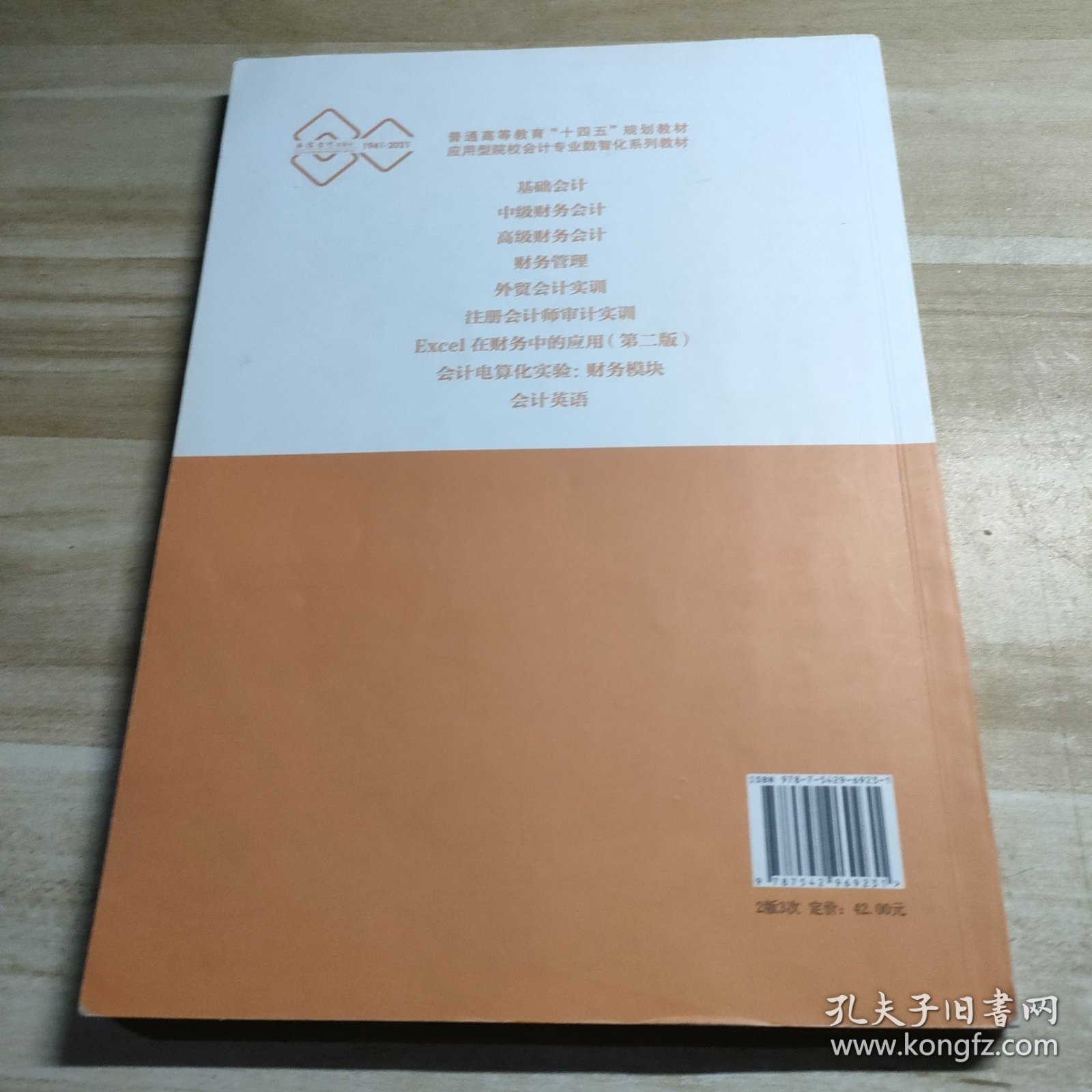 Excel在财务中的应用(第2版普通高等教育十四五规划教材应用型院校会计专业数智化系列教材)