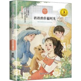 孩孩的幸福时光/九色鹿儿童文学名家获奖作品系列