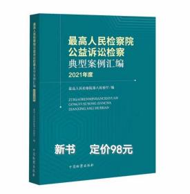 新书现货：最高人民检察院公益诉讼检察检察案例汇编2021年度  中国检察出版社 2022年7月出版  定价98元