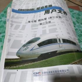 CRH380BL型动车组第七卷转向架（共三册）