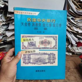民国中央银行 关金券 流通券 金元券 银元券 图鉴