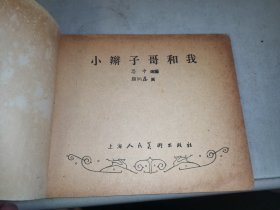 老版连环画小辫子哥和我（大缺本58年一版一印顾炳鑫）