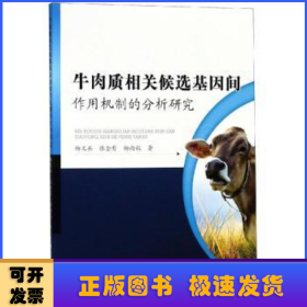 牛肉质相关候选基因间作用机制的分析研究 