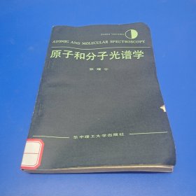 原子和分子光谱学